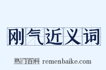 刚气近义词是什么意思的图片